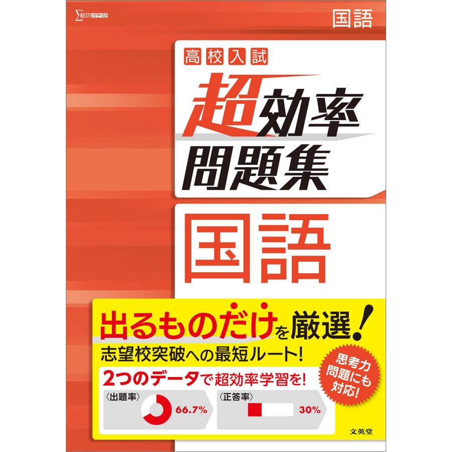 翌日発送・高校入試超効率問題集国語 文英堂編集部