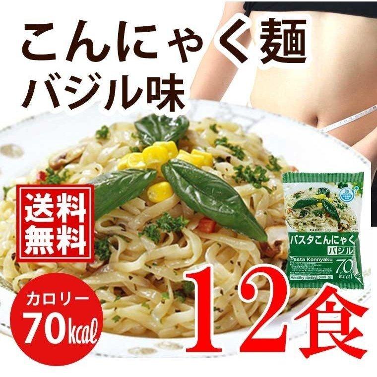 こんにゃく麺 こんにゃくパスタ バジル 12食 送料無料 一部地域除く ダイエット こんにゃく 麺類