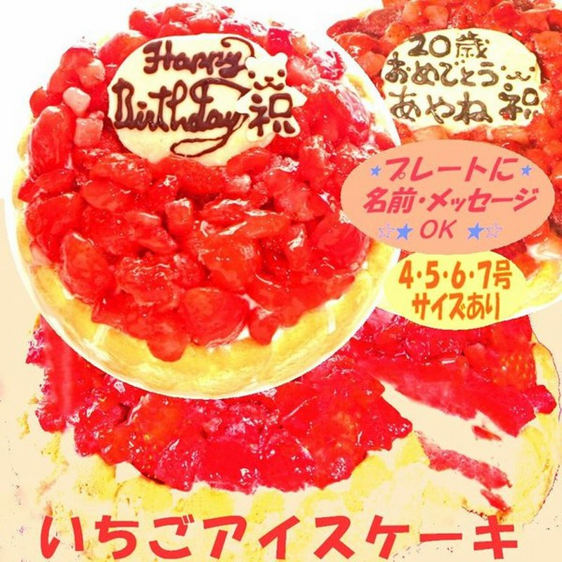 いちごアイスケーキ５号 バースデー 誕生日ケーキ 記念日 アニバーサリー ギフト プレゼント アイスクリームケーキ 苺ケーキ ストロベリーケーキ 通販 Lineポイント最大0 5 Get Lineショッピング