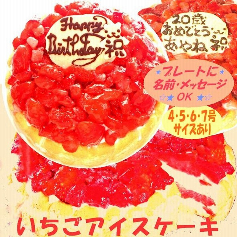 いちごアイスケーキ４号 送料込 スイーツおすすめ 記念日 バースデー プレゼント 誕生日ケーキ 人気ギフトケーキ アニバーサリー
