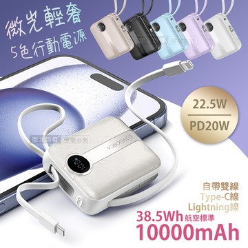 VOORCA 微光輕奢 10000mAh 5色行動電源 22.5W自帶Type-C/Lightning線 mini隨身充 (雲朵紫)