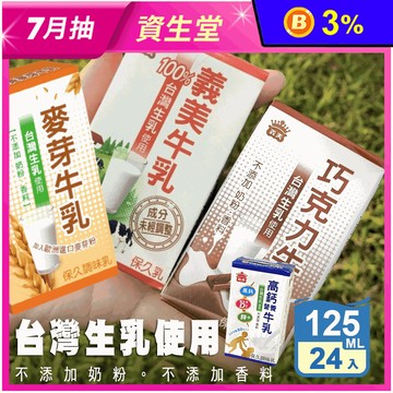 【義美】義美保久乳125ml 原味／高鈣／巧克力／麥芽 牛奶 牛乳