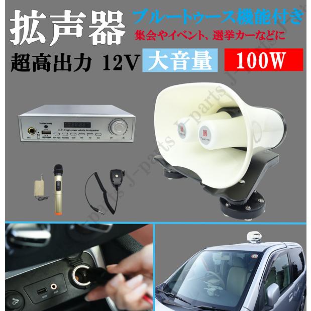 超高出力 12Ｖ 100Ｗ ブルートゥース機能付き スピーカー車載拡声器