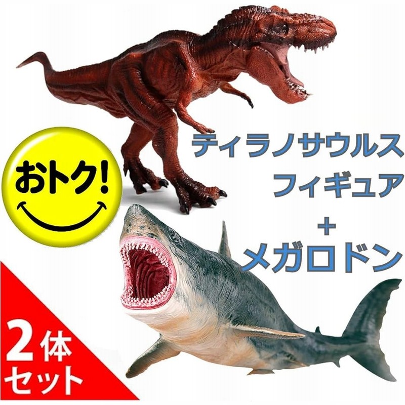 サメ フィギュア メガロドン 恐竜 ティラノサウルス 人形