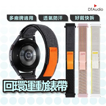 回環錶帶 20mm 22mm 魔鬼氈 尼龍錶帶 運動錶帶 戶外錶帶 編織錶帶 快拆 可調整 快乾 防汗 透氣 聆翔優選店