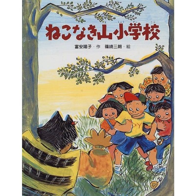 ねこなき山小学校 (スピカの創作童話)