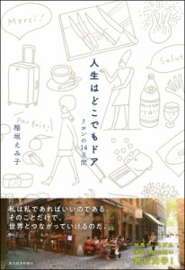  稲垣えみ子   人生はどこでもドア リヨンの14日間