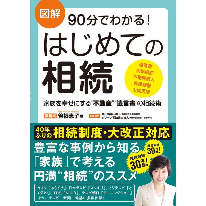 図解(フルカラー) 90分でわかる はじめての相続40年ぶりの相続制度・大改正対応