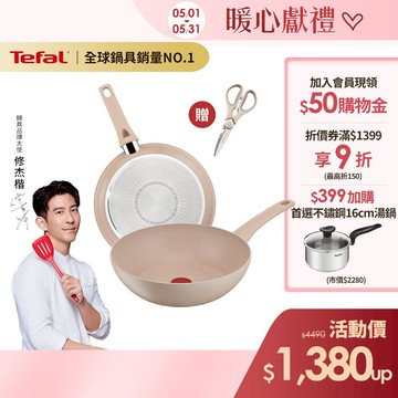 Tefal法國特福 法式歐蕾 高硬度礦物添加-不沾平底鍋/炒鍋｜法國製｜IH適用 (尺寸任選)