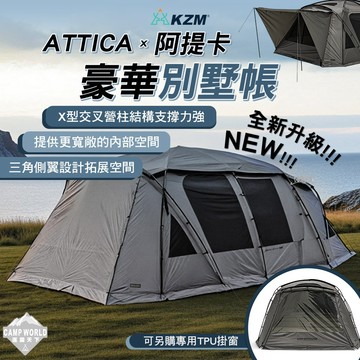 帳篷 KZM ATTICA X 阿提卡豪華別墅帳 露營帳篷 輕量帳篷 登山帳篷 露營帳 客廳帳 露營 逐露天下
