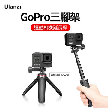 Ulanzi MT-09 GoPro 三腳架 GoPro hero 桌用支架 手柄支架 運動相機 三腳架 運動相機支架｜領券最高折$220