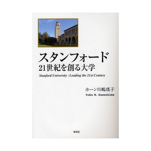 スタンフォード 21世紀を創る大学