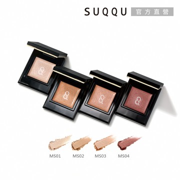 【SUQQU】晶采單色眼影e 1.5g