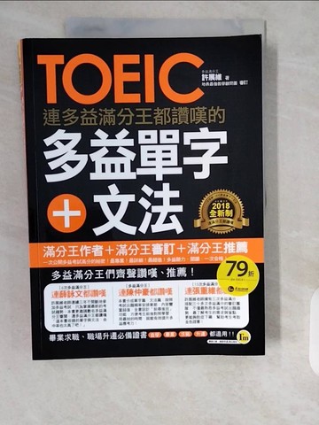 【書寶二手書T4／語言學習_ZHS】連多益滿分王都讚嘆的多益單字+文法（附1CD）_許展維