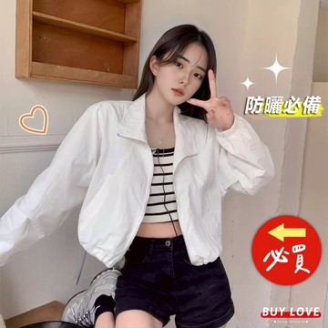 【買到戀愛】隔日到貨 防曬外套 短版外套 防風外套素面百搭 多色選擇 女生春夏外套【Y3111】