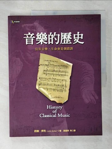 【書寶二手書T8／音樂_QA4】音樂的歷史 History of Classical Music_約翰‧拜利/著