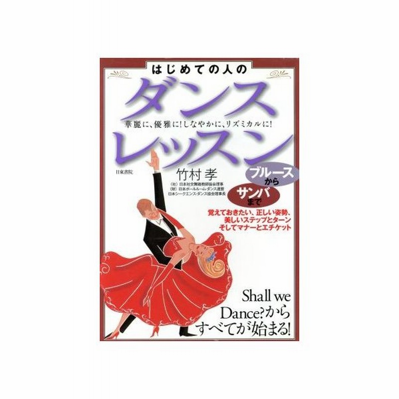 はじめての人のダンス レッスン ブルースからサンバまで 竹村孝 著 通販 Lineポイント最大get Lineショッピング