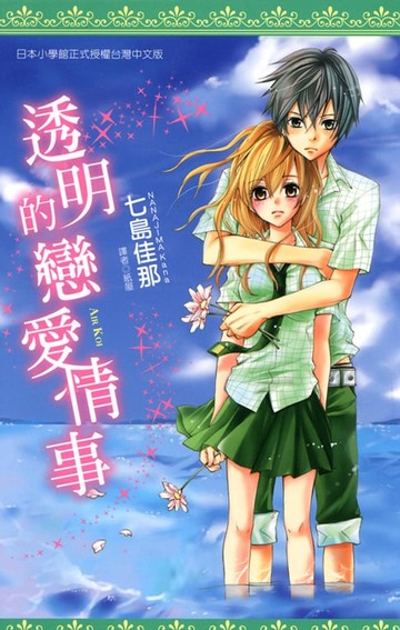 【電子書】透明的戀愛情事(全)