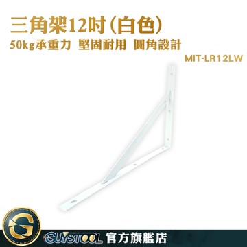 GUYSTOOL 白色三角鐵架 固定支架 托架 廚房層板 MIT-LR12LW 牆壁層架 層板收納 壁掛置物架 書架層板