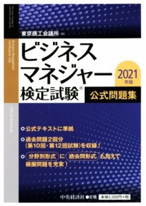  ビジネスマネジャー検定試験公式問題集(２０２１年版)／東京商工会議所(編者)