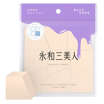 BEAUTY THREE 永和三美人 台灣公司貨 多角度梯形海綿 9個  1包  膚色