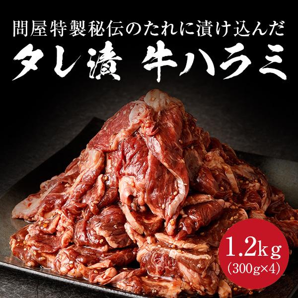 タレ漬け牛ハラミ 1.2kg 300g×4 牛肉 焼肉 焼き肉 ハラミ 肉 牛ハラミ タレ漬け 送料無料