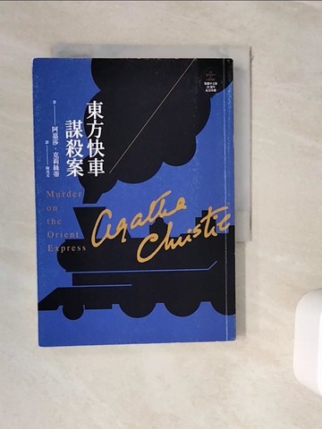 【書寶二手書T2／一般小說_WJY】東方快車謀殺案_阿嘉莎．克莉絲蒂, 陳堯光