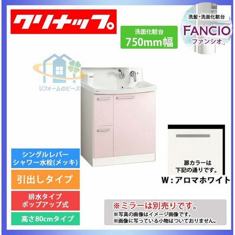 Bnfl752hmcwwi クリナップ 引出し型 洗面台 ファンシオ 光沢ホワイト 750 シングルレバーシャワー水栓 一般地 通販 Lineポイント最大0 5 Get Lineショッピング