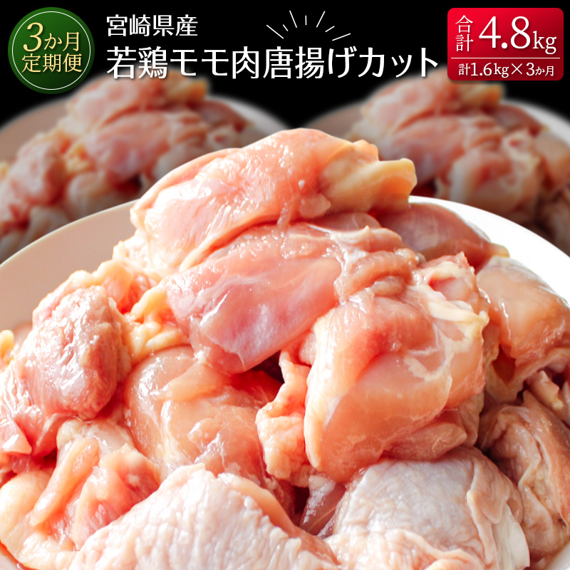 ［3か月定期便］宮崎県産若鶏モモ肉唐揚げカット