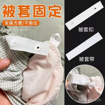 🔥臺灣出🔥被套被角四角固定綁帶扁棉繩子帶子被罩被子固定不跑棉綁帶繩神器 被套角帶被角 不跑棉綁繩神器 被角四角固定 JQ