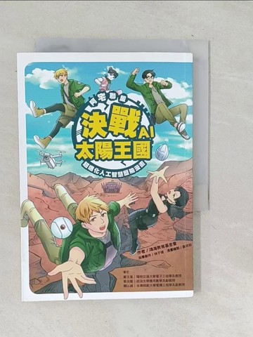 【書寶二手書T1／少年童書_TN6】阿宅聯盟:決戰AI太陽王國──超進化人工智慧歷險漫畫_鴻海教育基金會, 林于竣
