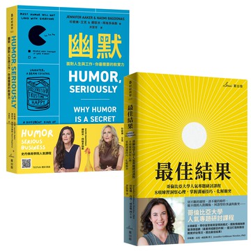 【讀書共和國】美國頂尖商學院人氣課程雙套書：幽默＋最佳結果