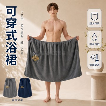 台灣出貨 男士可穿式浴裙 珊瑚絨吸水速乾 側邊按扣設計 左側立體貼袋 鬆緊腰圍不易滑落 浴室游泳沙灘適用
