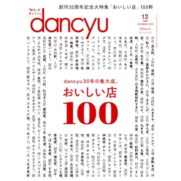 dancyu 2020年12月號 【日文版】_Readmoo 讀墨電子書