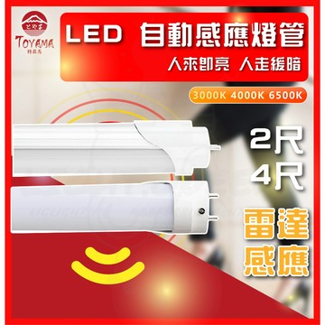 TOYAMA 特亞馬 雷達感應燈管 人來即亮 人走緩暗 LED燈管 省電燈管 玻璃燈管 省電燈具 2尺 4尺 感應燈管