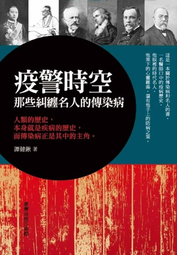 疫警時空：那些糾纏名人的傳染病[二手書_良好]