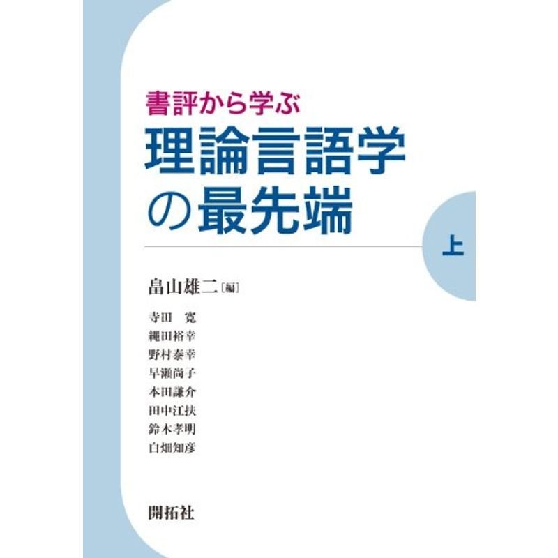 書評から学ぶ 理論言語学の最先端 (上)