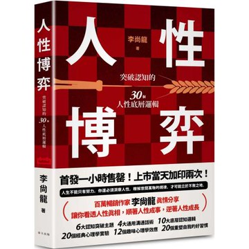 人性博弈：突破認知的30個人性底層邏輯！百萬暢銷作家李尚龍寫給想要遠離內耗、尋求突破不斷成長的你！