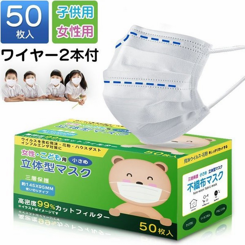 立体型 マスク 小さめ 50枚入り 子供用 女性用 使い捨マスク 白い 不織布 通気性 3層構造 ふつうサイズ 飛沫 花粉カット 風邪予防 Pm2 5対応 夏用 B1s145kz50b 通販 Lineポイント最大0 5 Get Lineショッピング