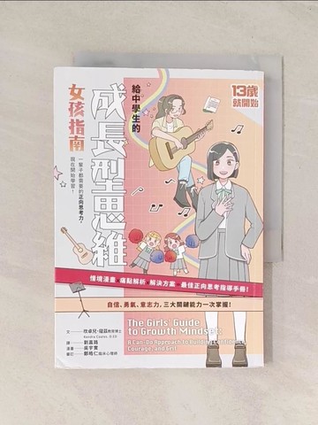 【書寶二手書T1／科學_THG】13歲就開始-給中學生的成長型思維（女孩指南）：一輩子都需要的正向思考力，現在開始學習！_吳宇實
