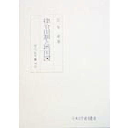 律令田制と班田図 日本史学研究叢書／宮本救(著者)