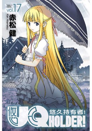 UQ HOLDER!悠久持有者 17