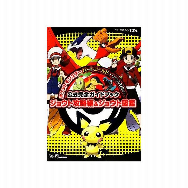 ポケットモンスターハートゴールド ソウルシルバー公式完全ガイドブックジョウト攻略編 ジョウト図鑑 ファミ通書籍編集部 編 通販 Lineポイント最大0 5 Get Lineショッピング