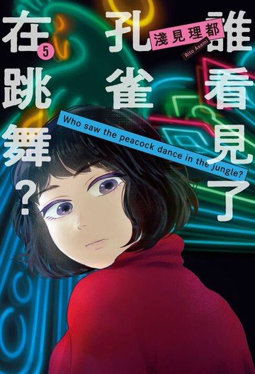 【電子書】誰看見了孔雀在跳舞？ 5