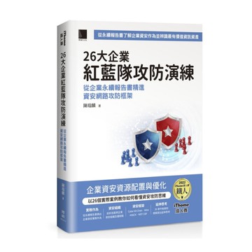 26大企業紅藍隊攻防演練：從企業永續報告書精進資安網路攻防框架(iThome鐵人