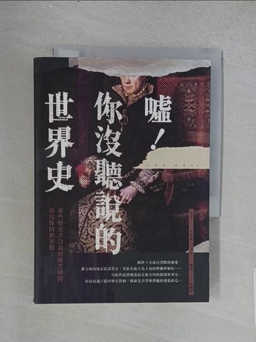 【書寶二手書T1／旅遊_TD8】噓！你沒聽說的世界史：那些歷史書沒說的暗黑緋聞，改寫你的世界觀！_李珠銀,  高毓婷