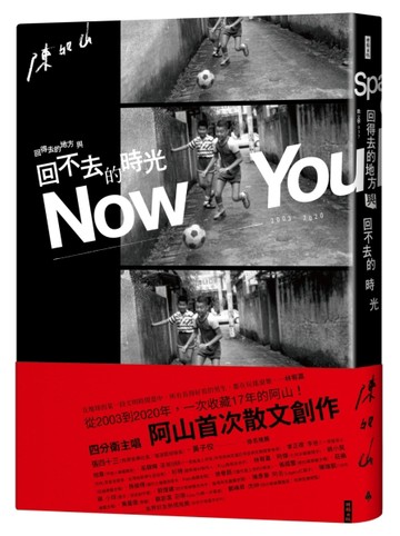 回得去的地方與回不去的時光Now You Know：四分衛主唱阿山首次散文創作[二手書_良好]