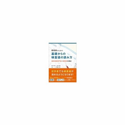 薬剤師のための基礎からの検査値の読み方 臨床検査専門医 薬剤師の視点 通販 Lineポイント最大get Lineショッピング