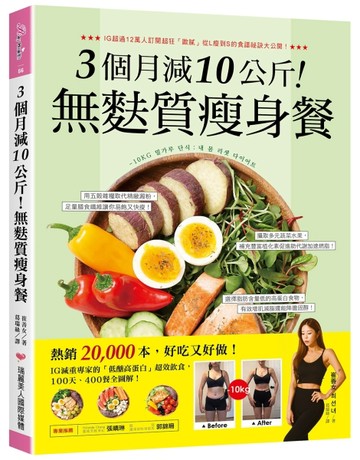 3個月減10公斤！無麩質瘦身餐：熱銷2萬本，好吃又好做！IG減重專家的「低醣高蛋白[二手書_普通]
