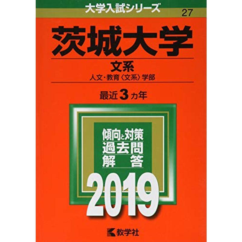 茨城大学(文系) (2019年版大学入試シリーズ)